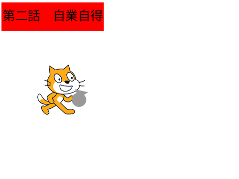 （笑）アニメ　第二話　自業自得