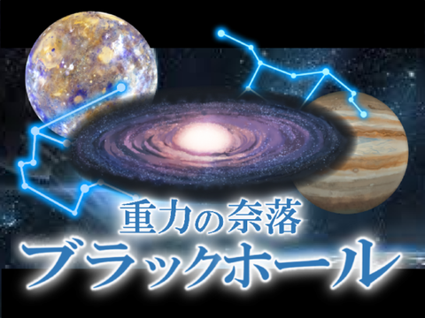 【重力の奈落】ブラックホール