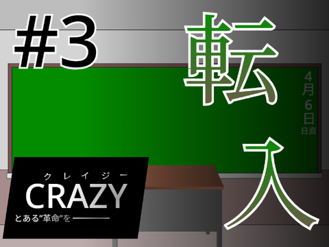 〈SSAF〉【新アニメ】CRAZY　1章#3　-転入-