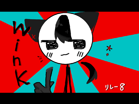 Wink PVリレー#8