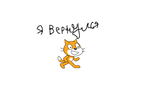 Я вернулся