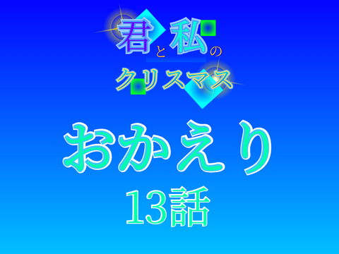 小説【君と私のクリスマス】13話
