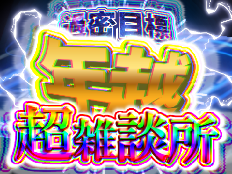 【—いざ、年越し】年越し超雑談所