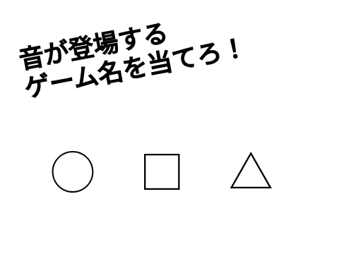 音が登場するゲームを当てろ！