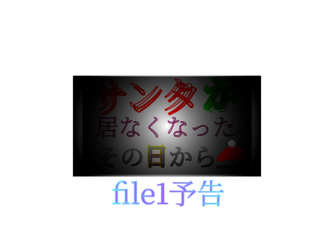 新アニメ〈サンタが居なくなったあの日から_〉file1予告