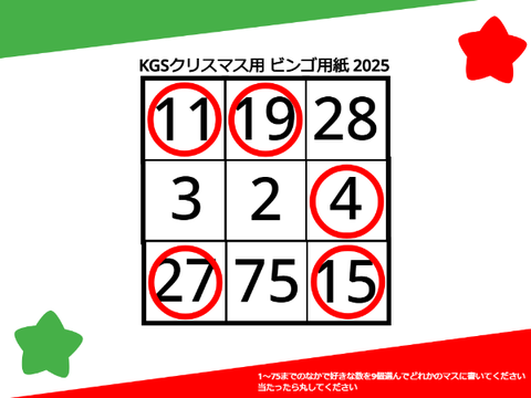 KGSクリスマス2025用　ビンゴ用紙 remix