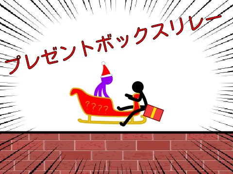 【参加】プレゼントボックスリレー