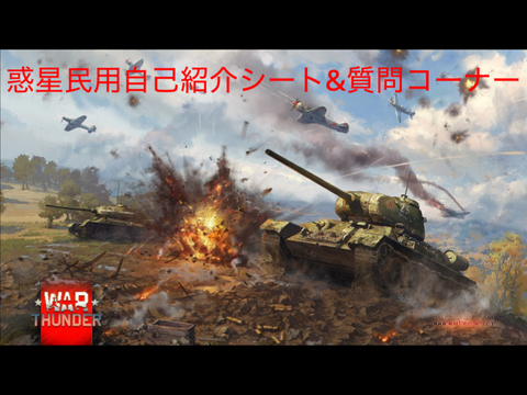 惑星民用自己紹介シート&質問コーナー remix