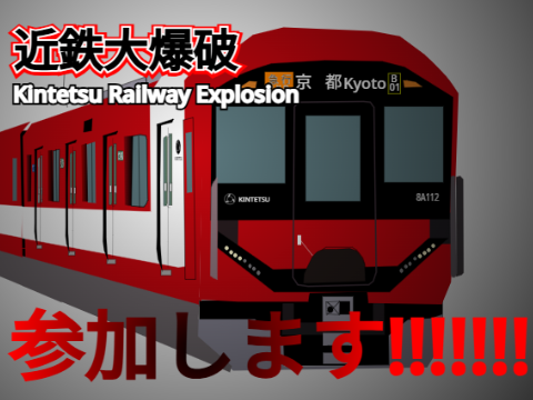 近鉄大爆破 参加シート