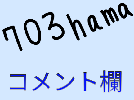 新！コメント欄