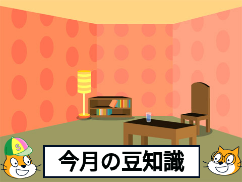 今月の豆知識