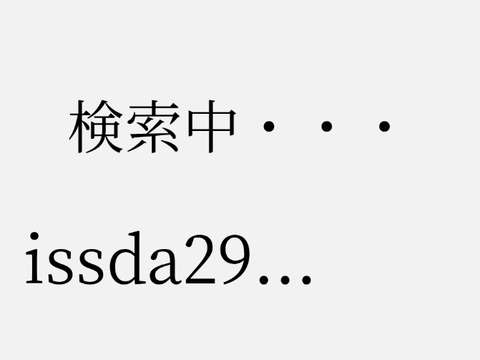 issda29は今オンライン？ remix