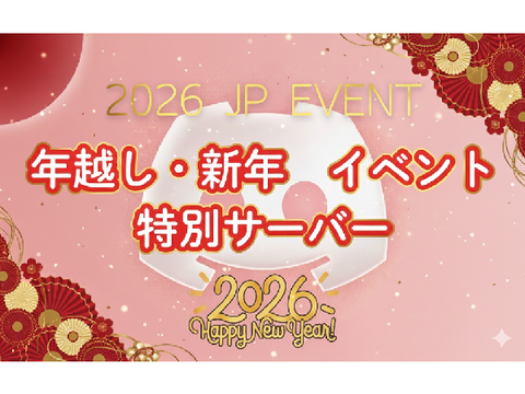 年越し・新年イベント！