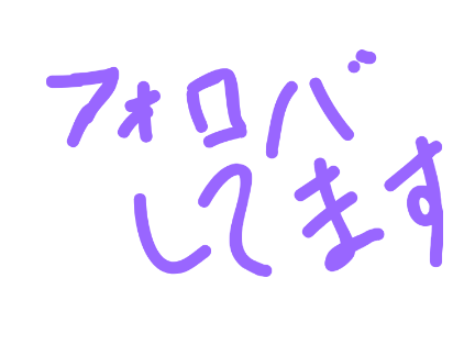 f4f / フォロバしてます
