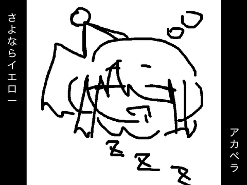 【歌ってみた】さよならイエロー