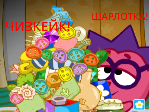 Чизкейк и Шарлотка