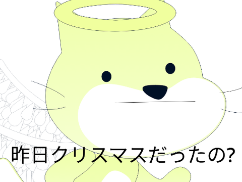 クリスマスなんかねぇよ