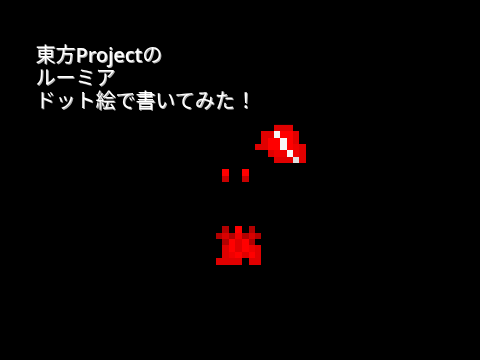 東方Projectのルーミアをドット絵で描いてみた！