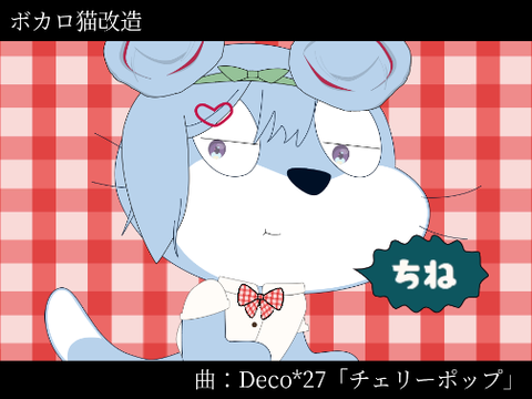ボカロ猫改造　《チェリーポップ》