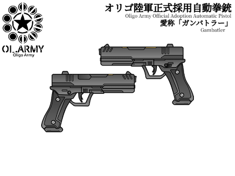 オリゴ陸軍正式採用自動拳銃 「JG-07」 