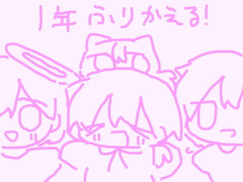 一年間振り返る！