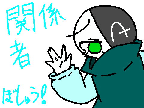 関係者様募集！