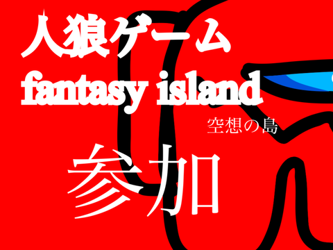 人狼ゲーム　参加