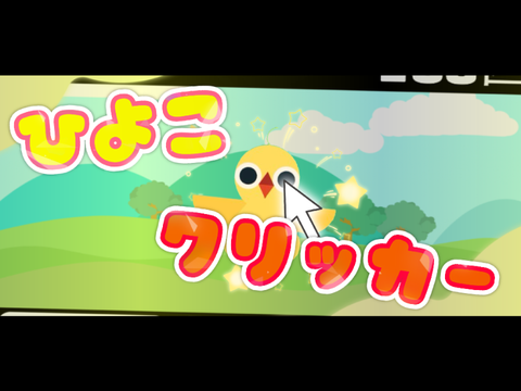 【拡散希望】ひよこクリッカー！！ver1.1