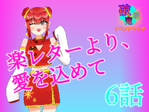 破壊鬼〜リベンジマッチ〜6話 楽レターより、愛を込めて