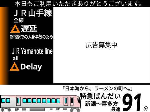 佐渡新潟鉄道　駅構内ディスプレイシステム~EkiNavi~