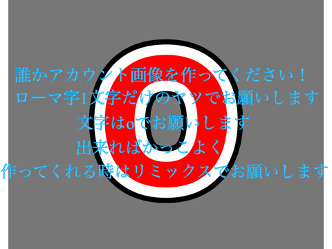 誰かアイコン描いてください remix