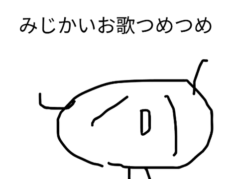 あかぺらお歌つめつめ