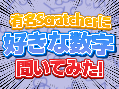有名scratcherに好きな数字聞いてみた！