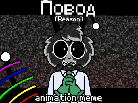 reason // повод - animation meme