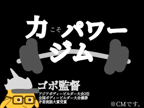 CM　とあるジム