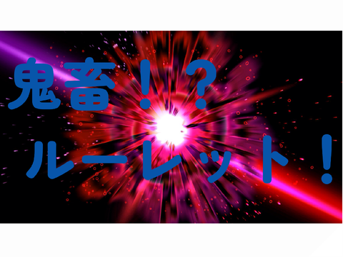 【参加】鬼畜！？ルーレット！ 