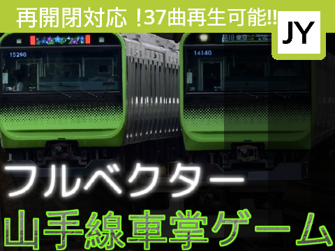 37曲!?フルベクター山手線車掌ゲーム 