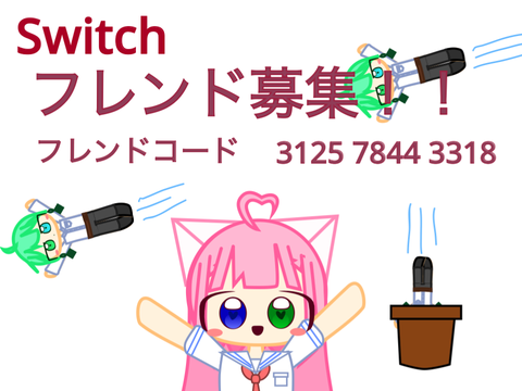 フレンド募集！