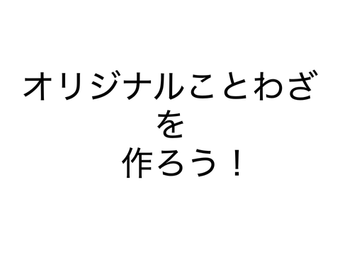 オリジナルことわざを作ろう！