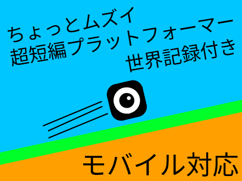 ちょっとムズイ超短編（モバイル対応） プラットフォーマー