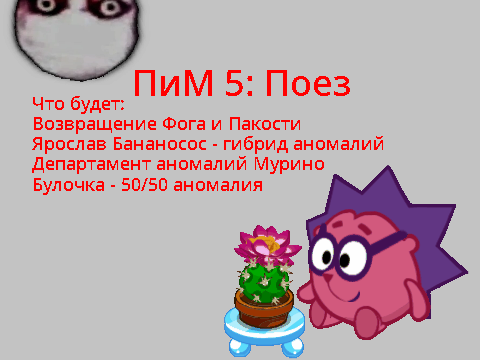 Что будет в ПиМ 5: Поез