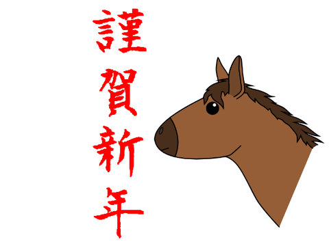 午年