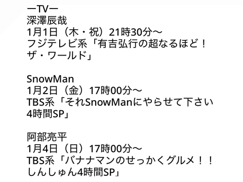 SnowMan情報！！②