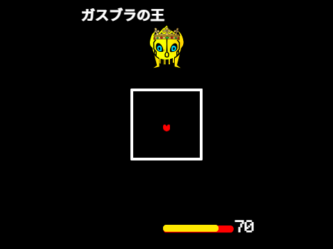 UNDERTALE（未完成）
