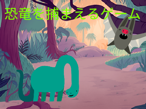 恐竜を捕まえるゲーム