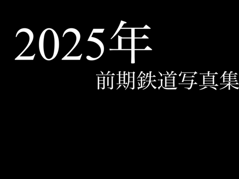 2025年前期鉄道写真集[鎌]