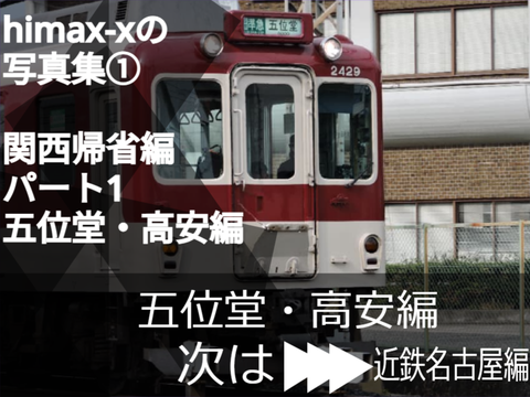 himax-xの写真集①関西帰省編パート1　五位堂・高安編