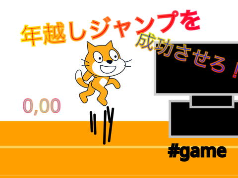 年越しジャンプを成功させろ！#game