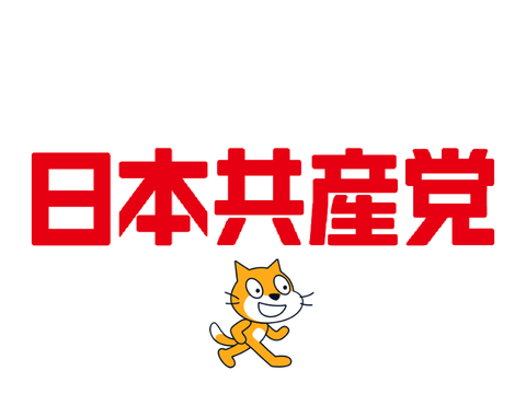 日本共産党について