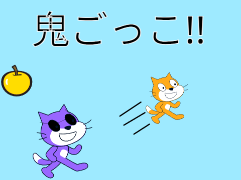 鬼ごっこ remix